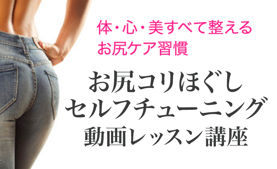 お尻コリほぐしセルフチューニング 動画レッスン講座 お尻コリほぐしプログラム